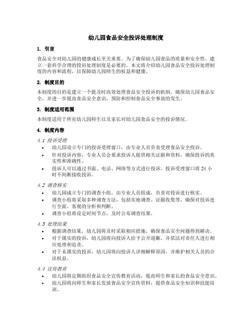 幼儿园食品安全投诉处理制度