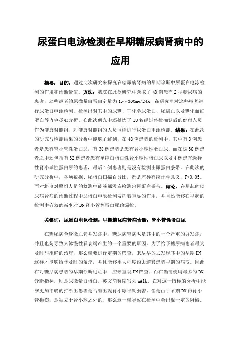 尿蛋白电泳检测在早期糖尿病肾病中的应用