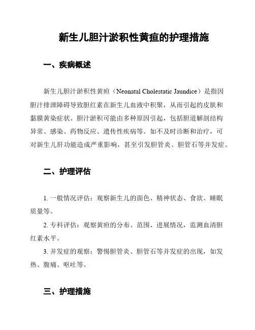 新生儿胆汁淤积性黄疸的护理措施