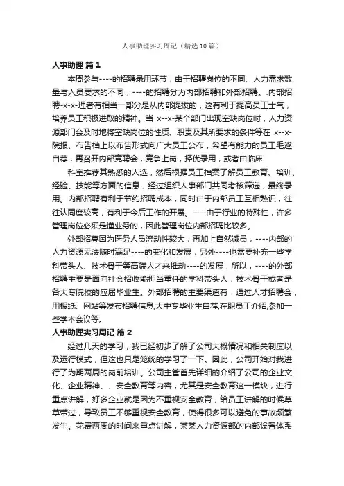 人事助理实习周记（精选10篇）