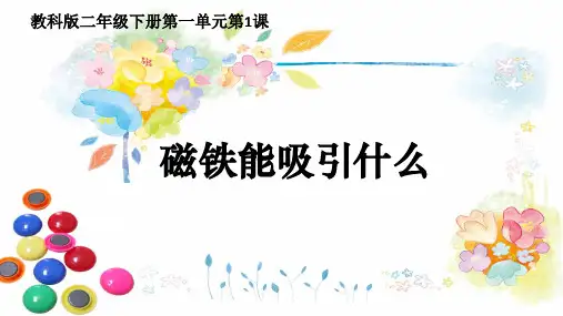 二年级下册科学导学课件-《磁铁能吸引什么》教科版