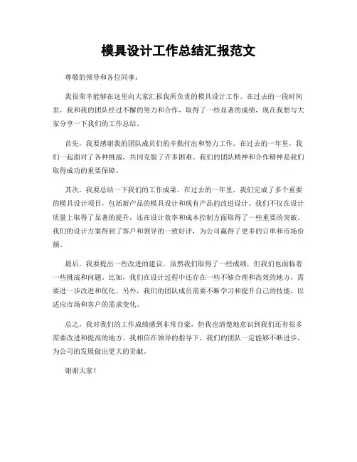 模具设计工作总结汇报范文