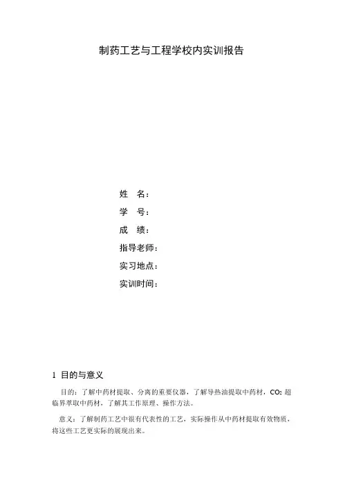 制药工艺与工程学校内实训报告