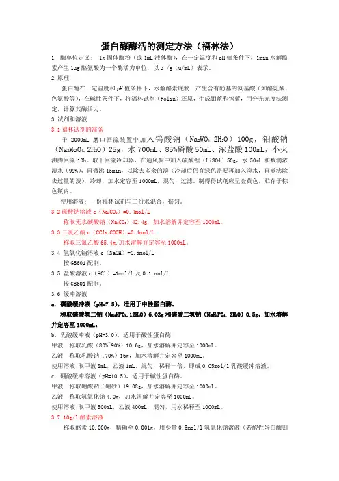 蛋白酶酶活测定方法福林法