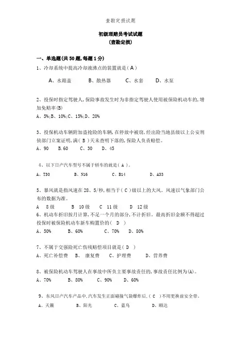 查勘定损试题