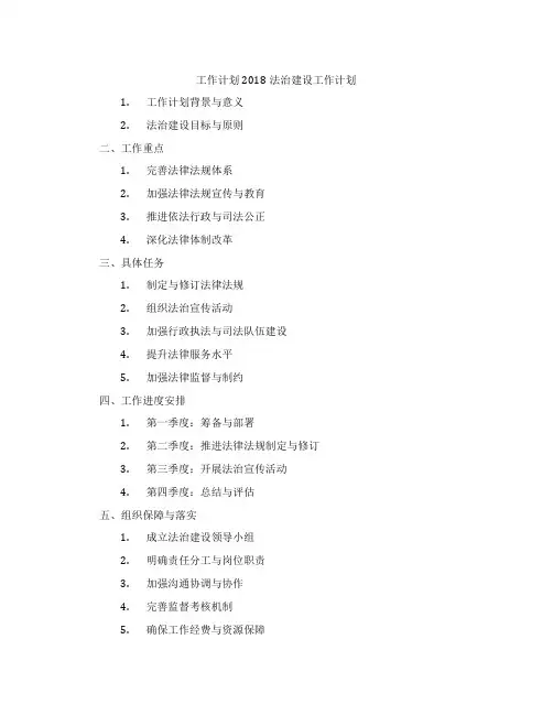 工作计划2018法治建设工作计划
