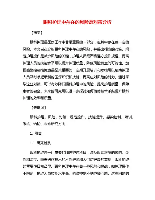 眼科护理中存在的风险及对策分析