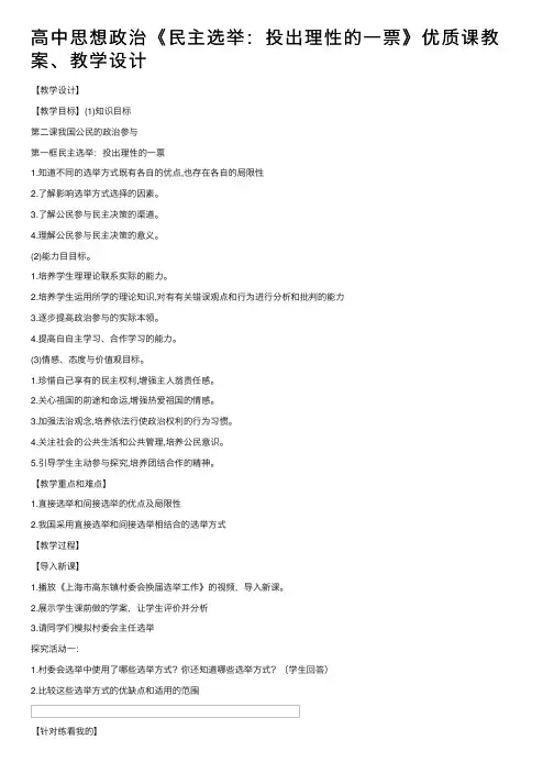 高中思想政治《民主选举：投出理性的一票》优质课教案、教学设计