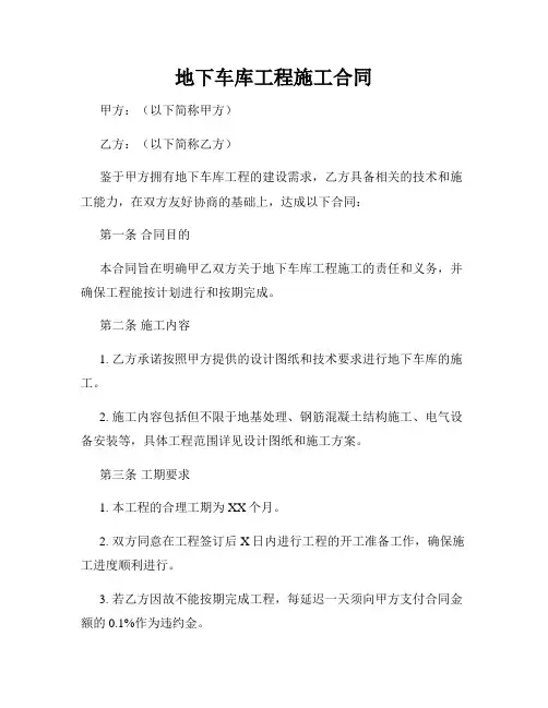地下车库工程施工合同