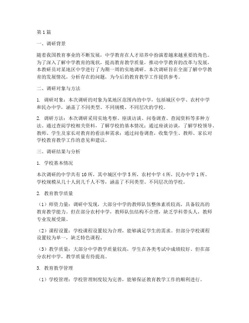 教研员中学调研报告(3篇)