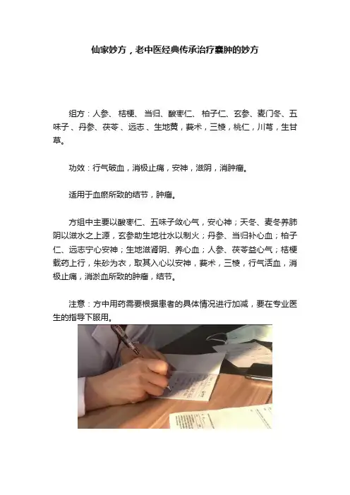 仙家妙方，老中医经典传承治疗囊肿的妙方