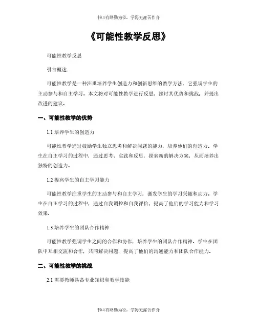 《可能性教学反思》