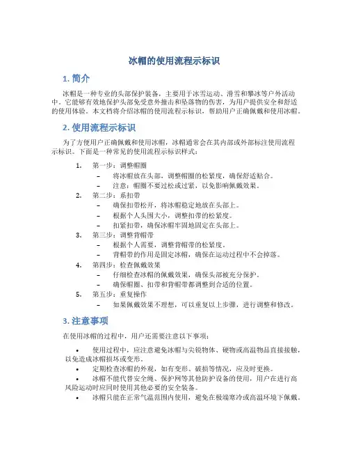 冰帽的使用流程示标识