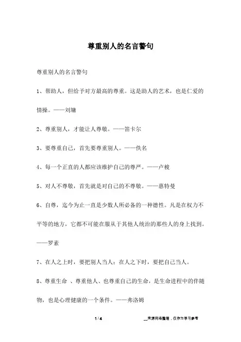 尊重别人的名言警句