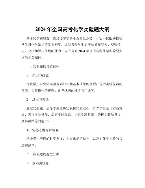 2024年全国高考化学实验题大纲