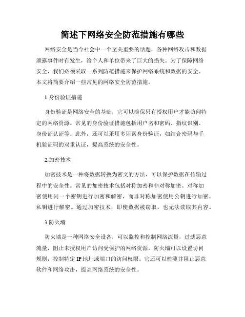 简述下网络安全防范措施有哪些