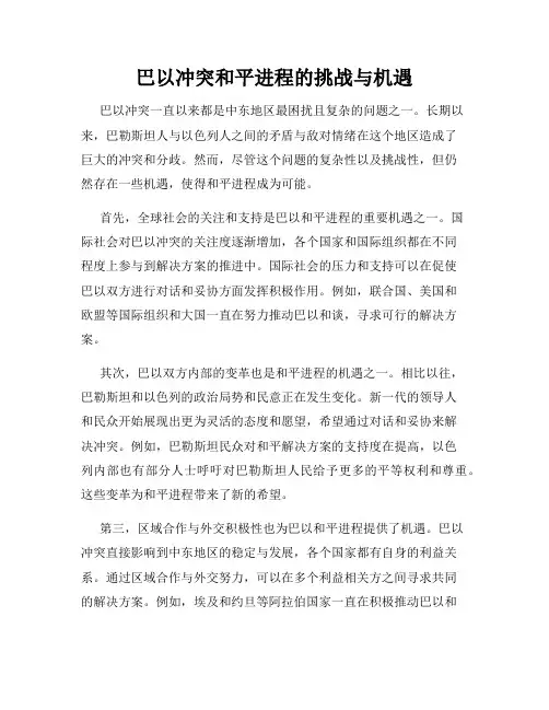 巴以冲突和平进程的挑战与机遇