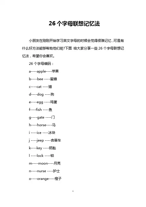 26个字母联想记忆法