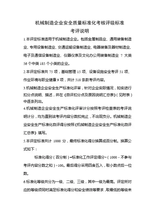 机械制造企业安全质量标准化考核评级标准