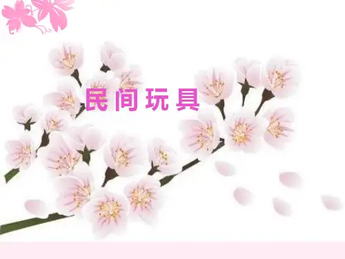 二年级下册美术课件-10《民间玩具》  (共16张PPT)
