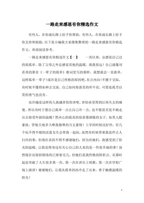 一路走来感恩有你精选作文