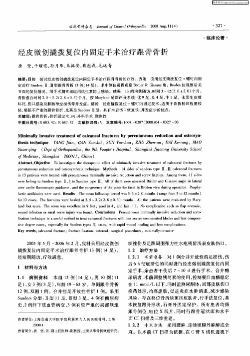 经皮微创撬拨复位内固定手术治疗跟骨骨折