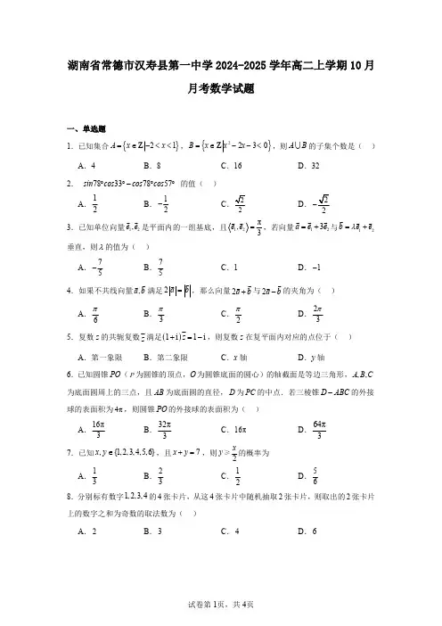 湖南省常德市汉寿县第一中学2024-2025学年高二上学期10月月考数学试题