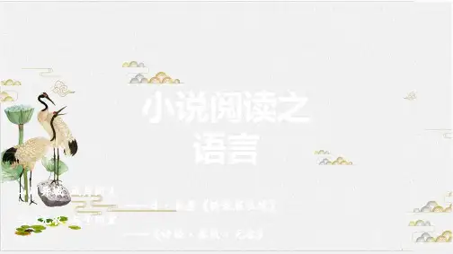 小说阅读之语言 教学课件-PPT——新高考语文专项复习