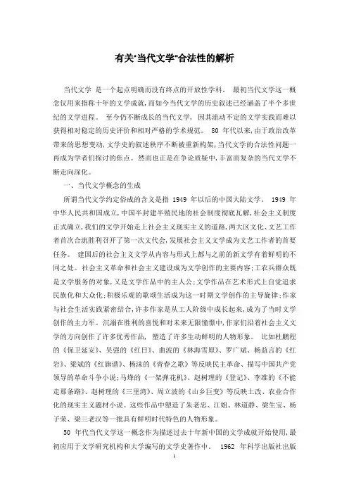 有关“当代文学”合法性的解析