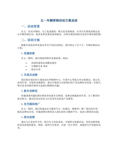 五一车辆营销活动方案总结