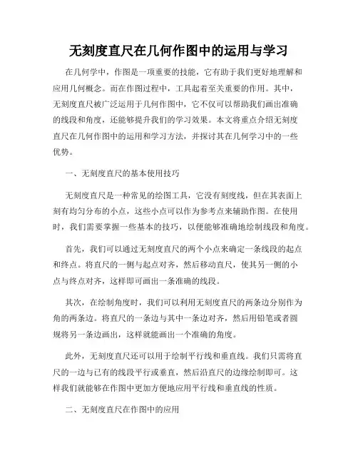 无刻度直尺在几何作图中的运用与学习