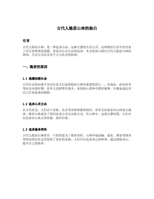 古代人隐居山林的独白