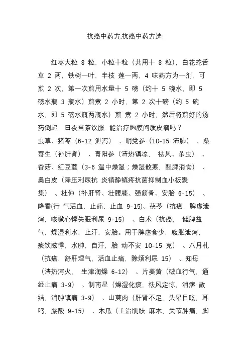 抗癌中药方,抗癌中药方选