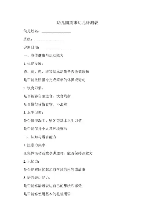 幼儿园期末幼儿评测表