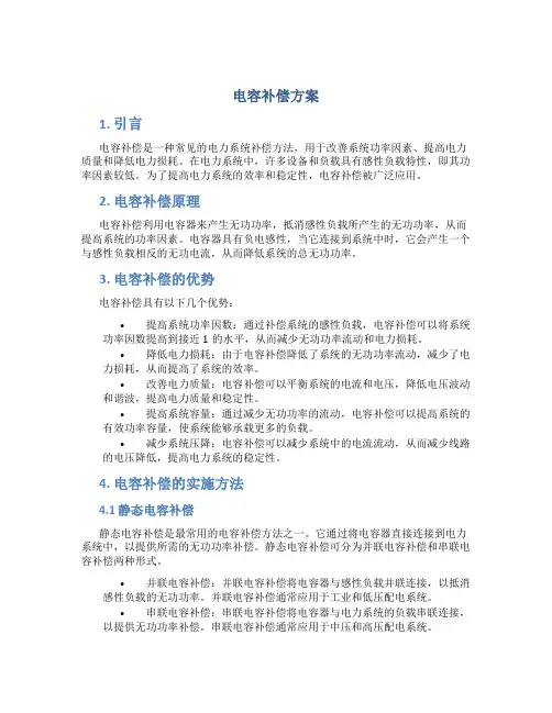 电容补偿方案