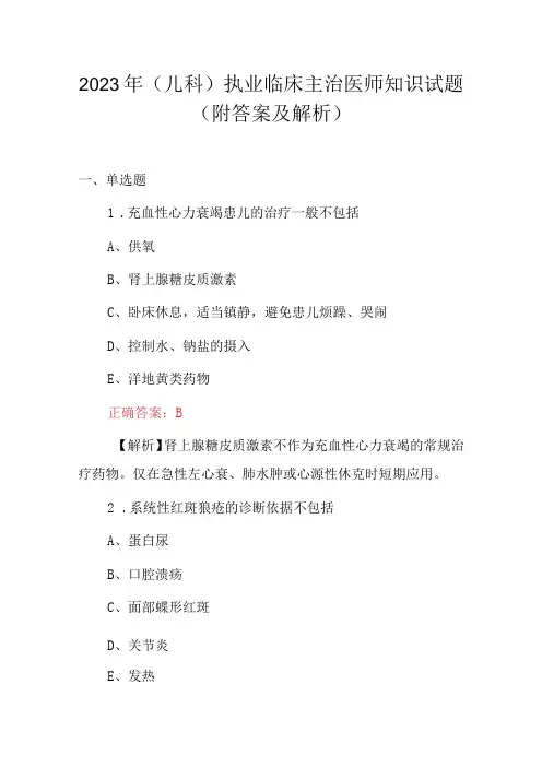 2023年(儿科)执业临床主治医师知识试题(附答案及解析)