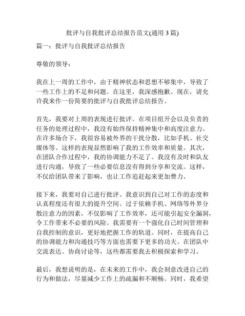 批评与自我批评总结报告范文(通用3篇)