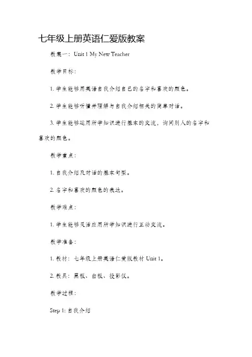 七年级上册英语仁爱版市公开课获奖教案省名师优质课赛课一等奖教案