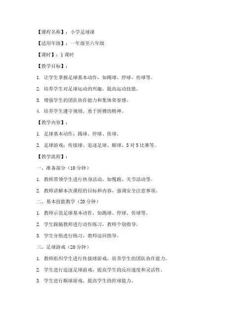 小学生足球课流程教案模板