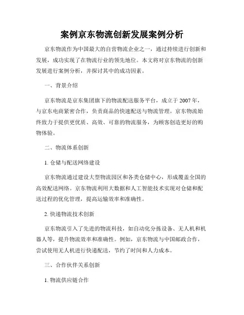 案例京东物流创新发展案例分析