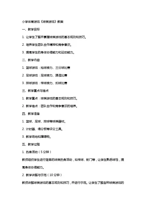 小学体育游戏《球类游戏》教案