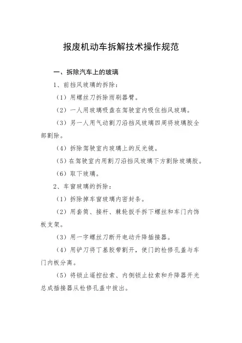 报废机动车拆解技术操作规范