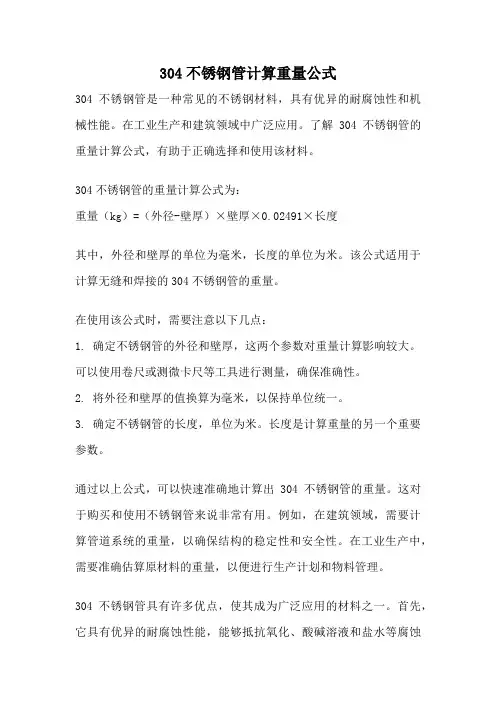 304不锈钢管计算重量公式