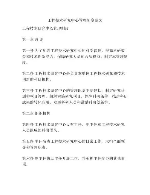 工程技术研究中心管理制度范文