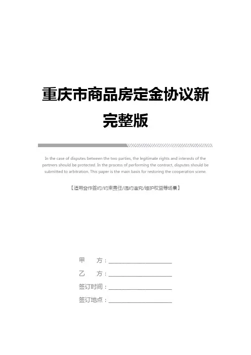 重庆市商品房定金协议新完整版