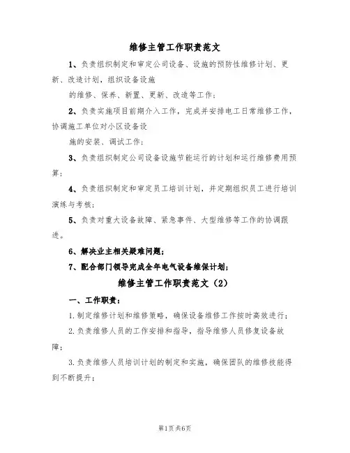 维修主管工作职责范文（3篇）