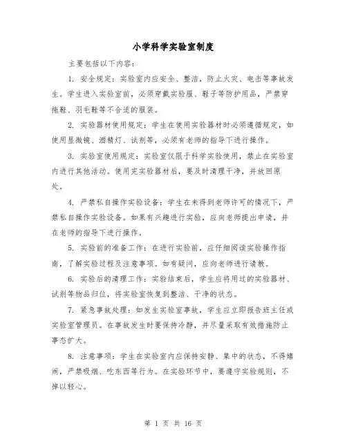 小学科学实验室制度（四篇）