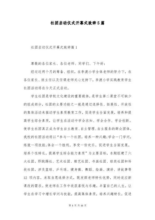社团启动仪式开幕式致辞5篇