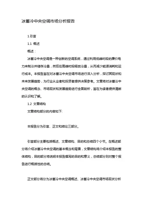冰蓄冷中央空调市场分析报告