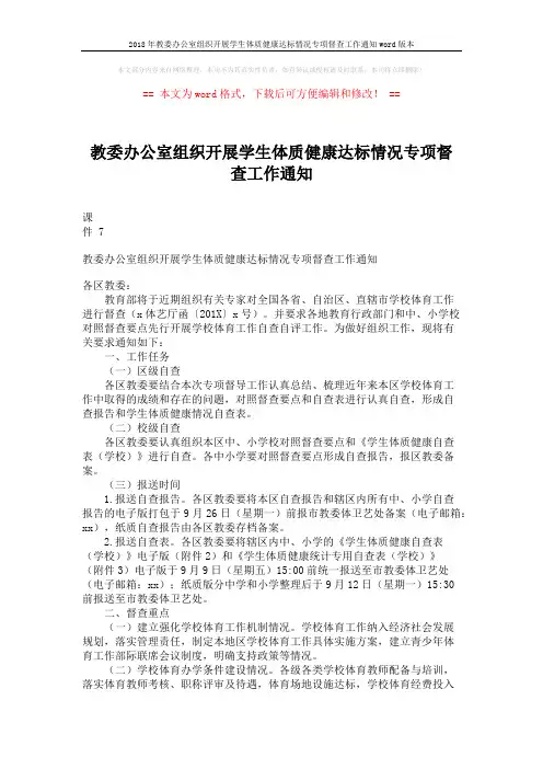 2018年教委办公室组织开展学生体质健康达标情况专项督查工作通知word版本 (2页)